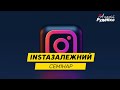 Instaзалежний. Залежність від соціальних мереж