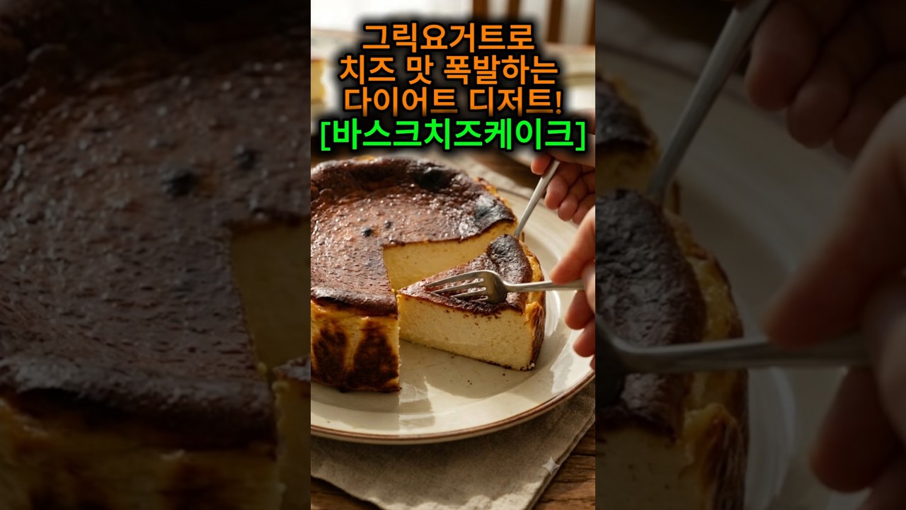 밀가루·버터·설탕 ZERO! 그릭요거트로 만드는 꾸덕한 다이어트 바스크 치즈케이크