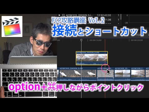 #動画編集 Final Cut Pro「接続とショ−トカット（心得）」FCP攻略講座 Vol.2 Ufer! VLOG_385