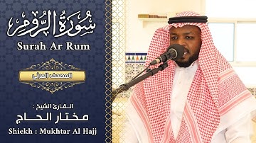 سورة الروم الشيخ مختار الحاج - تلاوة خاشعة - Surah Ar Rum Shiekh Mukhtar Al Hajj