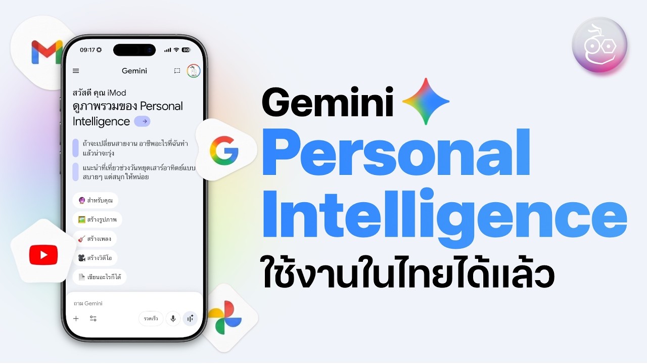 ฟีเจอร์ Personal Intelligence บน Gemini คืออะไร, วิธีตั้งค่าใช้งาน, ใครใช้ได้บ้าง?