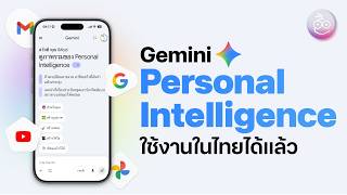 ฟีเจอร์ Personal Intelligence บน Gemini คืออะไร, วิธีตั้งค่าใช้งาน, ใครใช้ได้บ้าง?
