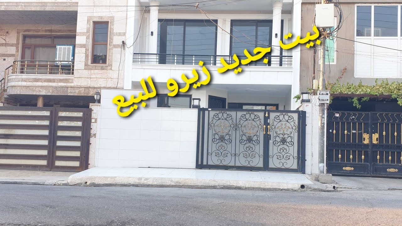 منزل جديد للبيع ١٢٥م طابقين كامل مواصفات ( 07724558871 - 07824558871 - 07504558871)