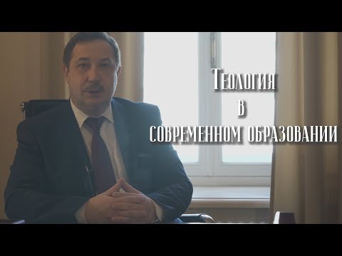 Теология в современном образовании