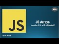 Learn JavaScript in Arabic - #20 Arrays in JavaScript | المصفوفات في جافا سكريبت