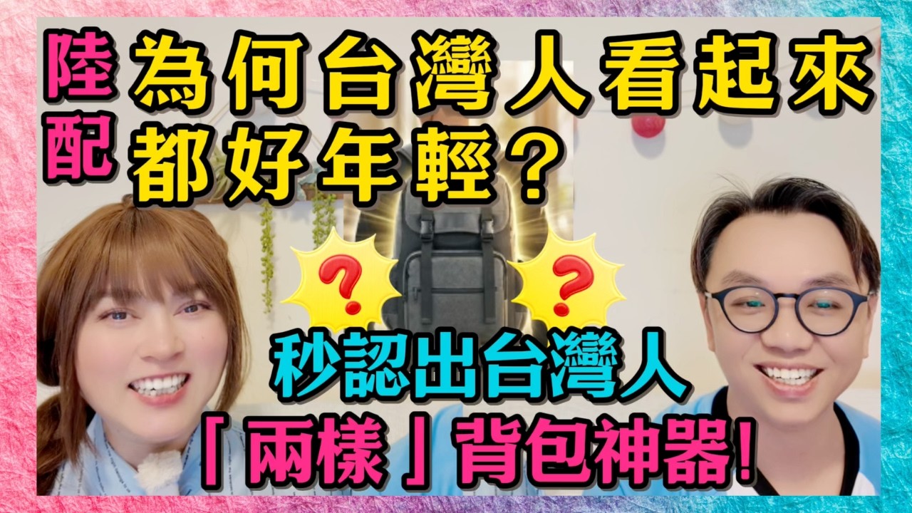 ✨為什麼台灣人看起來都這麼年輕？🤨 透過兩樣背包神器🎒，讓你出國也能秒認台灣人。太短┃ #任潔玲 #魯夫太美#台灣旅遊 #背包神器 #駐台陸配 #生活觀察 #保養秘訣 #兩岸差異