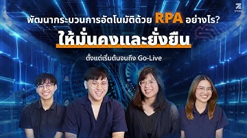 พัฒนากระบวนการอัตโนมัติด้วย RPA อย่างไร? ให้มั่นคงและยั่งยืน ตั้งแต่เริ่มต้นจนถึง Go-Live