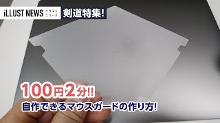 【コロナ対策:剣道再開！】100円2分で作る剣道マスクガード