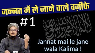 Jannat mai le jane wale Wazife 1 | Kalima Tayyiba ki Fazilat | Mufti A.M.Qasmi