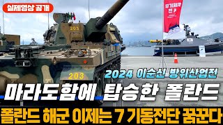 마라도함에 탑승한 폴란드 해군 제7 기동전단을 꿈꾼다. 2024이순신 방위산업전