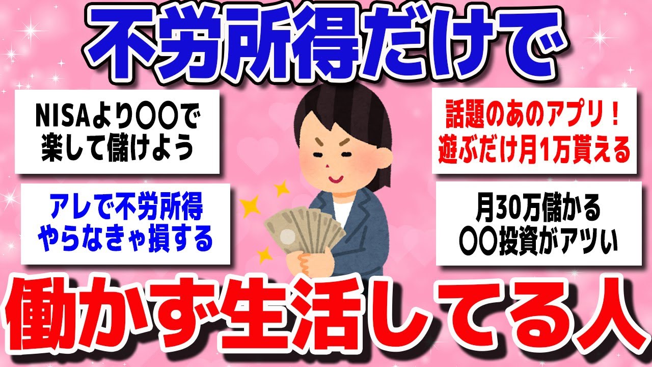 【有益スレまとめ】「ほったらかしで、楽してお金が入ってくる！」働かないで不労所得だけで生活してる人は、「どんなことで不労所得を得ているの？」教えてww【ガルちゃん】