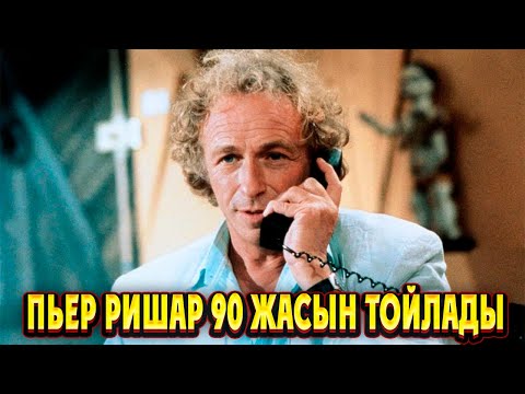 Пьер Ришар туралы Пьер Ришардың 90 жас тойы | Француз актеры Пьер Ришар 90 жасын тойлады