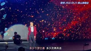 黎明《愿你今夜别离去》20250823 佛山演唱会