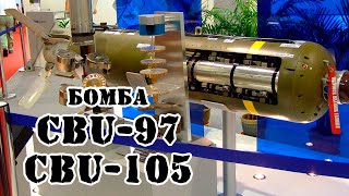 Американская Кассетная Бомба Cbu-97/Cbu-105 || Обзор