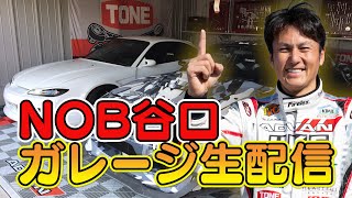 【生配信】谷口信輝ガレージ生紹介