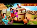 गरीब का लकड़ी का ऑटो रिक्शा | Garib Ka Lakdi Ka Tractor | Hindi Stories | Hindi Kahani | Fairy tales