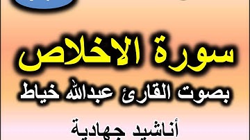 سورة الاخلاص بصوت القارئ عبد الله خياط