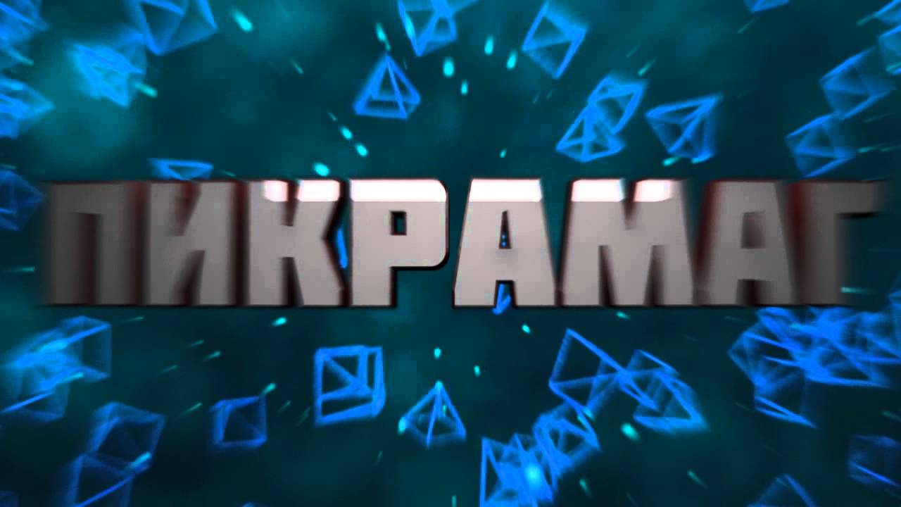 Intro For Пикрамаг // By DeakeFX - YouTube