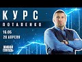 Курс Потапенко / @Дмитрий ПОТАПЕНКО // 26.04.2022