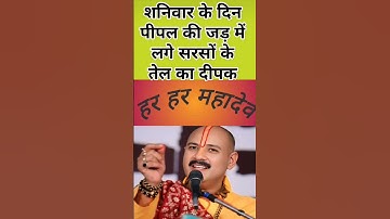 शनिवार के दिन पीपल की जड़ में लगाएं सरसों के तेल का दीपक - पंडित प्रदीप मिश्रा #shorts​