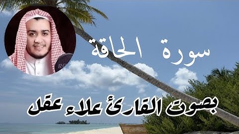 سورة  الحاقة بصوت  القارئ  علاء عقل  @ahmadamer23