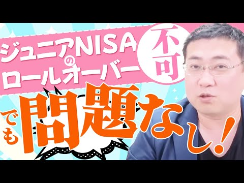 [Sad news] It turns out that Junior NISA cannot be rolled over ...