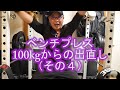 ベンチプレス100kgからの出直し（その4）