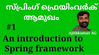 An Introduction to Spring framework in Malayalam|സ്പ്രിംഗ് ട്യൂട്ടോറിയൽ മലയാളത്തിൽ|Spring tutorial