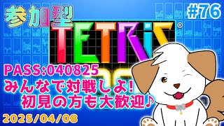 【#テトリス99】初見さん歓迎！まったり一緒にあそぼー▽・ｘ・▽♪#76【ゲーム/#参加型】