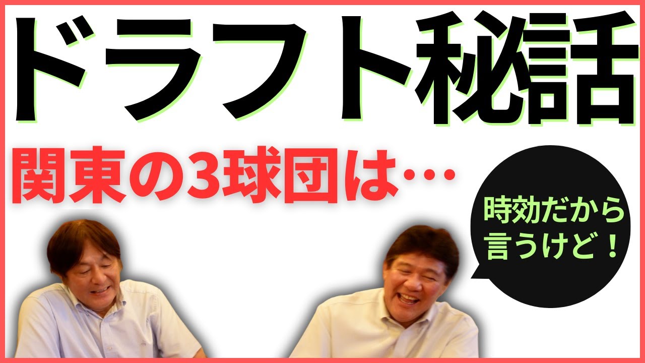 【ドラフト㊙】斎藤「もう時効だから…」「巨人じゃなくて〇〇だった可能性も…」part⑤