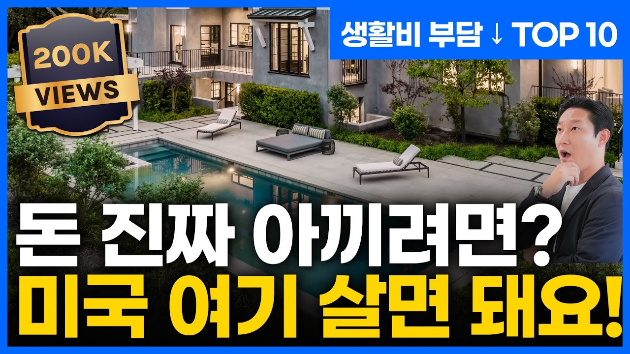 방 4개가 3억?! 믿기 힘든 미국 가성비 주 TOP 10