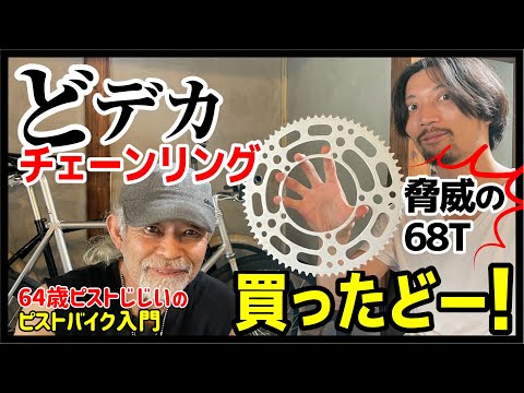 Bespoke ピスト チェーンリング47t 47T→44T。: くいだおれ大阪