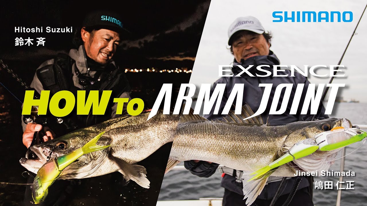 【EXSENCE】HOW TO ARMA JOINT / ショアとオフショアで名手が解説【シーバス】