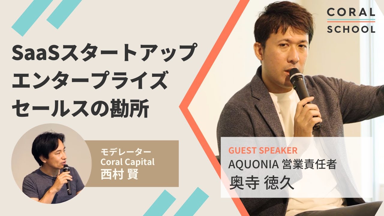 SaaS企業エンプラセールスの勘所【元トレジャーデータ 奥寺 徳久 × Coral Capital 西村 賢】 #CoralSchool
