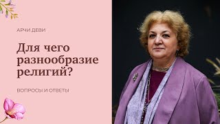 04, Для чего разнообразие религий
