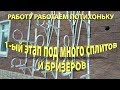 1-ый этап под много сплитов и бризеров