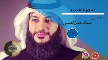 سورة النصر بصوت حزين وجميل يبكي القلوب قبل العيون/ عبد الرحمن عويسي