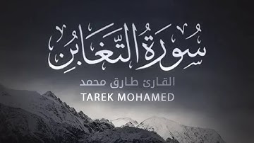 سورة التغابن كاملة بصوت القارئ طارق محمد