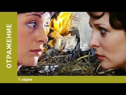 Отражение. 1 Серия. Детективная Мелодрама. Лучшие Сериалы