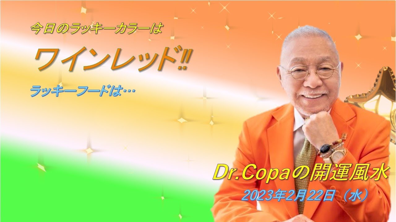Dr.Copaの開運風水】2023年2月22日（水） - YouTube