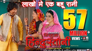 lakho me ek pawale bani hum bahurani full song (nirahua hindustani)