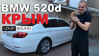 BMW 520d из Крыма - Обзор Автомобиля и Аудиосистемы [eng sub]