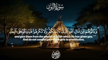 سورة النور كاملة بصوت القارئ أحمد خضر تلاوة خاشعة تقشعر منها الابدان ✨