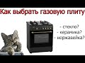 Как выбрать газовую плиту   [Стекло - Эмаль - Нержавейка]