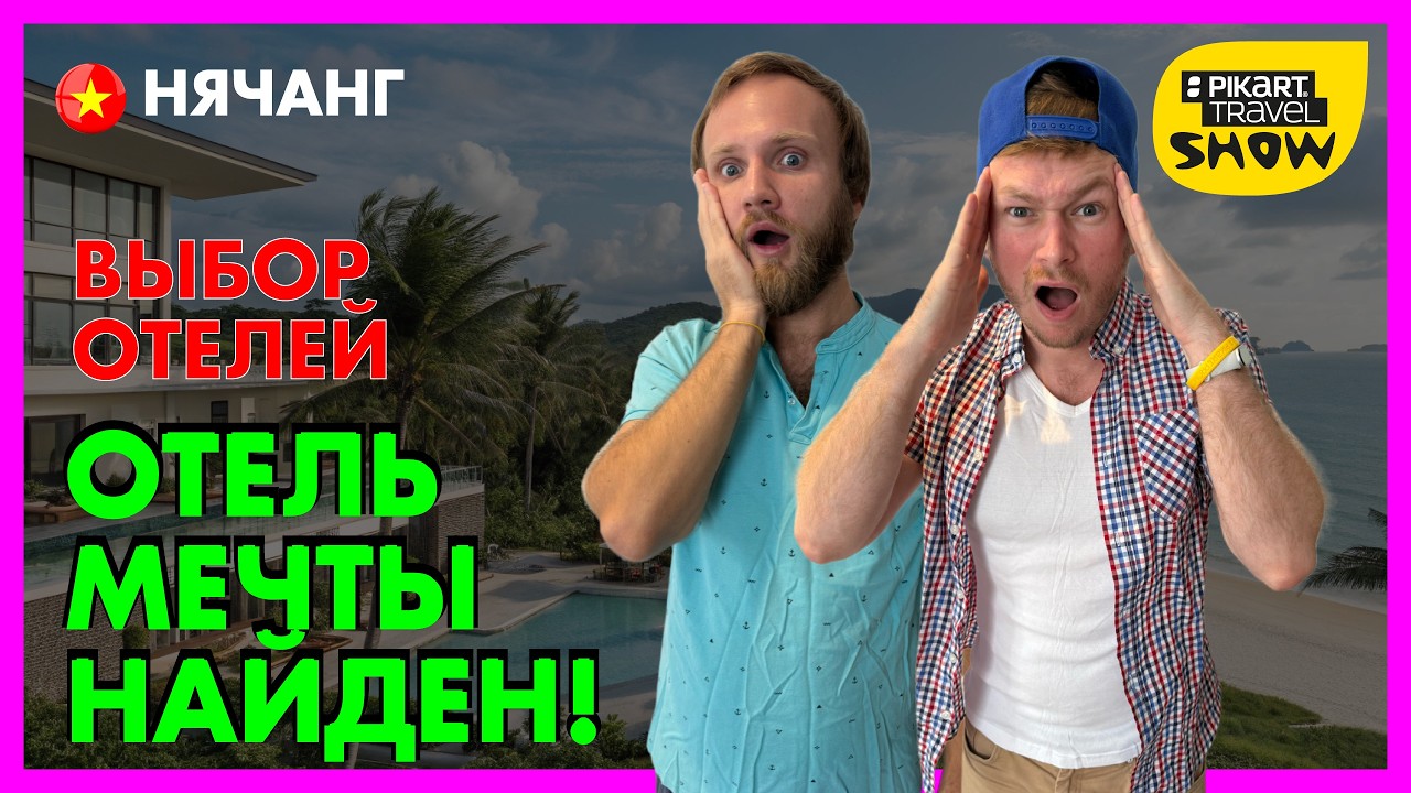 Президентский люкс за 35$? Такое возможно во Вьетнаме! Pikart Travel Show выпуск 24