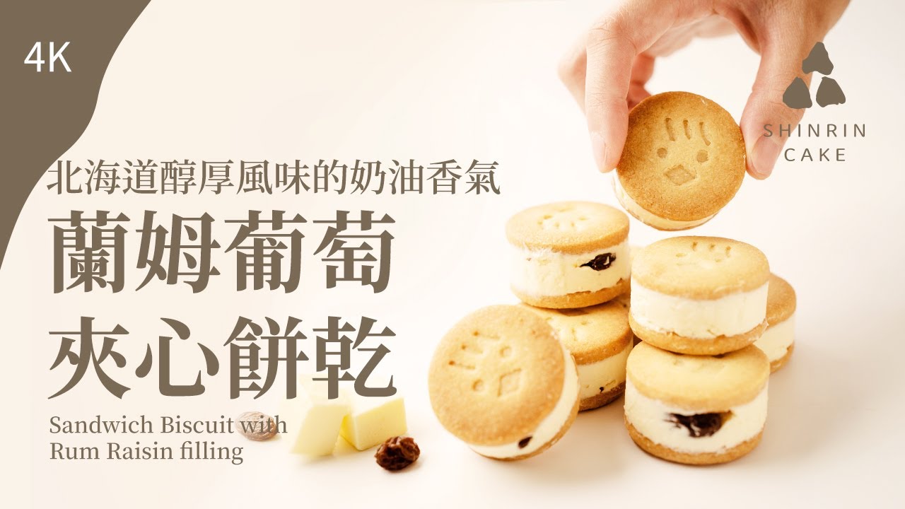 蘭姆葡萄夾心餅乾｜北海道六花亭醇厚風味的奶油香氣 做法與食譜@Chelsysweetcrush