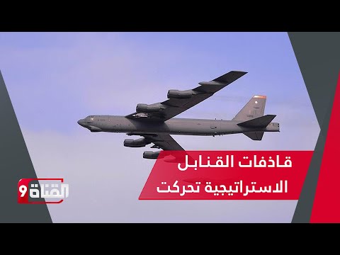 خـطـيـر قـاذفات القـنـابـل الاستراتيجية تحركت 