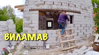 ВИЛАМАВ частину нової стіни / Як все починалось #34