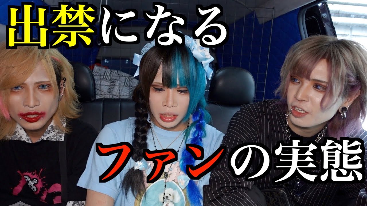 出禁になるバンギャの実態