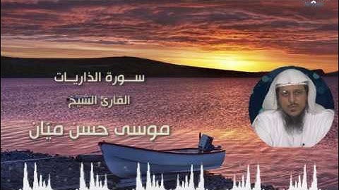 سورة الذاريات بصوت الشيخ / موسى حسن ميّان